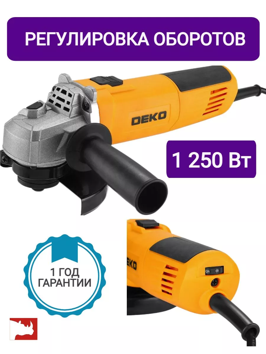 Углошлифовальная машина DKAG1250 с регулировкой оборотов DEKO 185604707  купить в интернет-магазине Wildberries