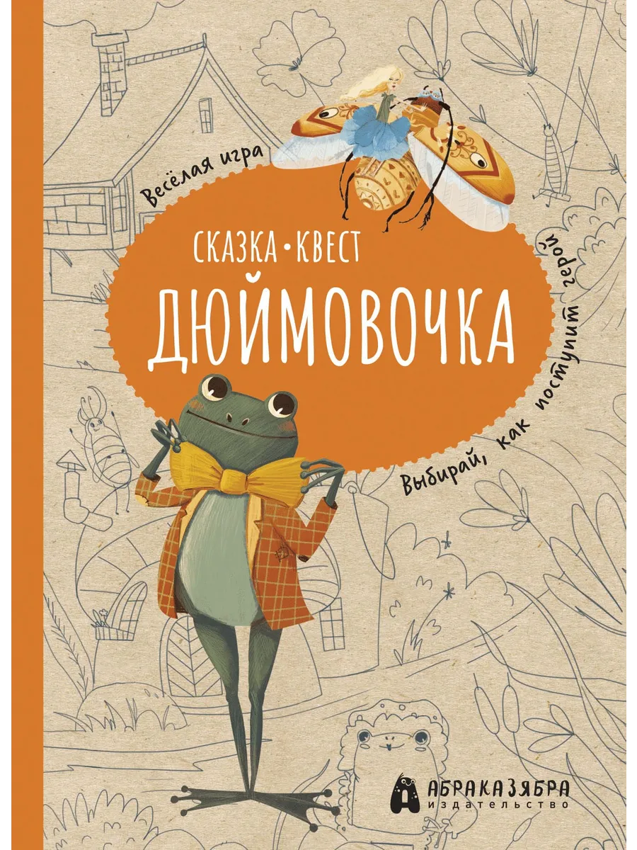 Дюймовочка. Весёлый квест с выбором сюжетных линий по моти Абраказябра  185605188 купить за 683 ₽ в интернет-магазине Wildberries