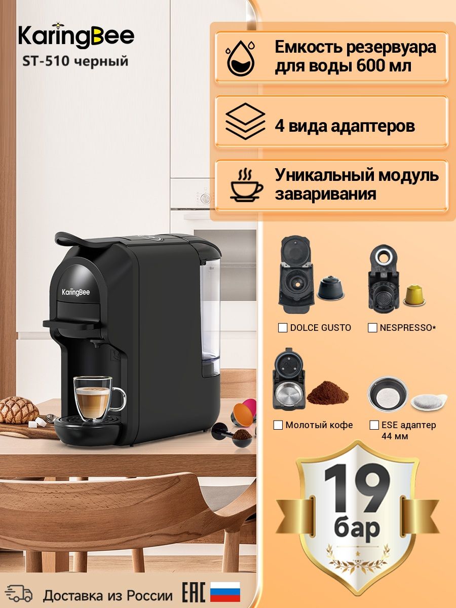 Капсульная кофемашина ST-510 4 в 1 черный KaringBee 185605384 купить за 6  622 ₽ в интернет-магазине Wildberries