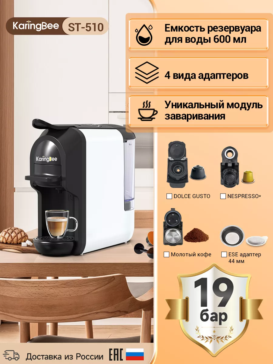 Капсульная кофемашина KaringBee ST-510 4в1 белый KaringBee 185605385 купить  за 6 357 ₽ в интернет-магазине Wildberries