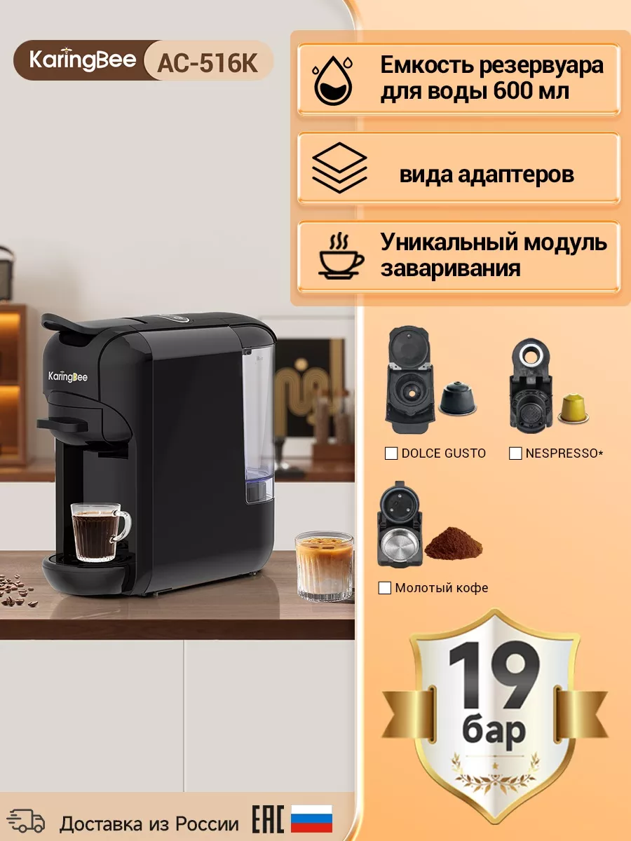 Капсульная кофемашина AC-516K 3в1 черный KaringBee 185605389 купить за 6  383 ₽ в интернет-магазине Wildberries