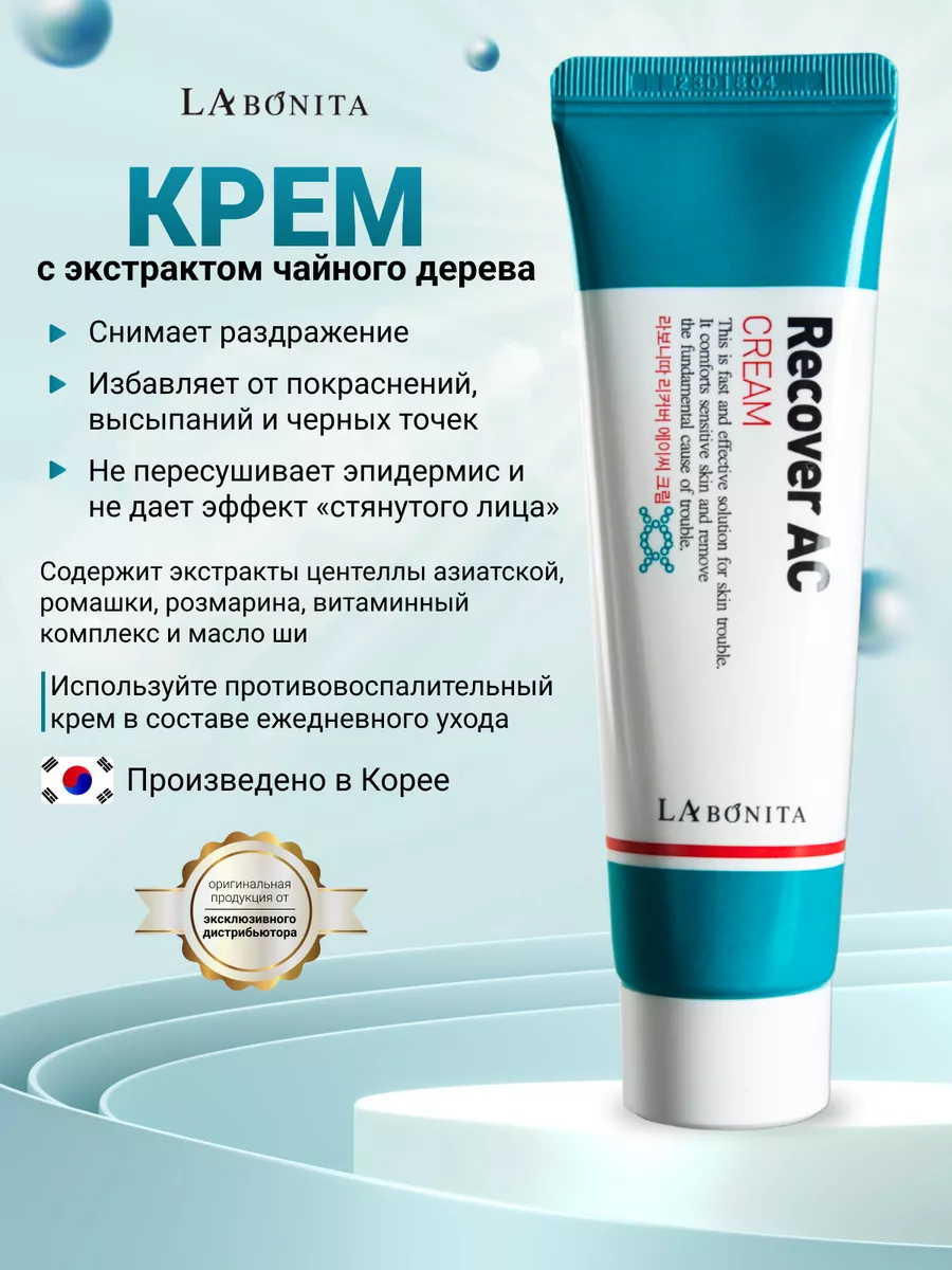 Крем от покраснений черных точек Recover AC Cream LABONITA 185606371 купить  за 1 109 ₽ в интернет-магазине Wildberries