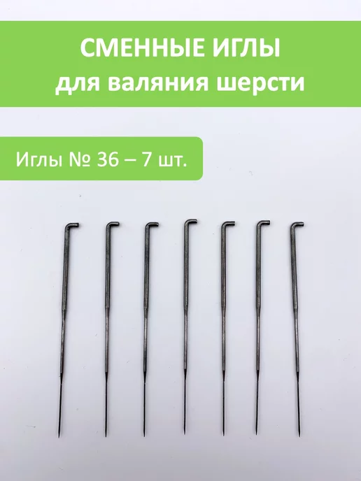 Визитка Иглы для валяния шерсти 7 штук, вариант, фото 2