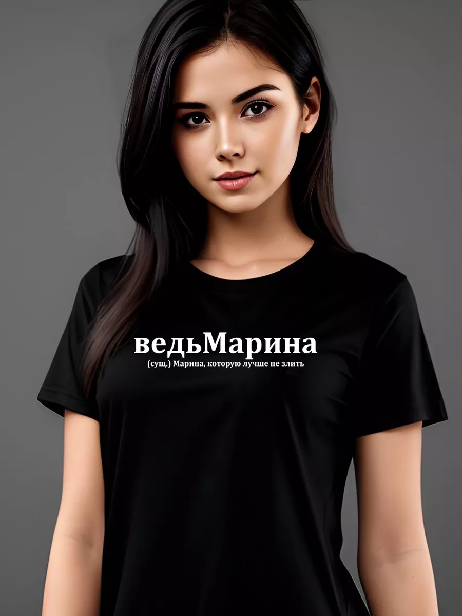 Футболка Марина / Мари / ведьмарина надпись именная сувенир Pfyshop premium  185606490 купить за 1 392 ₽ в интернет-магазине Wildberries