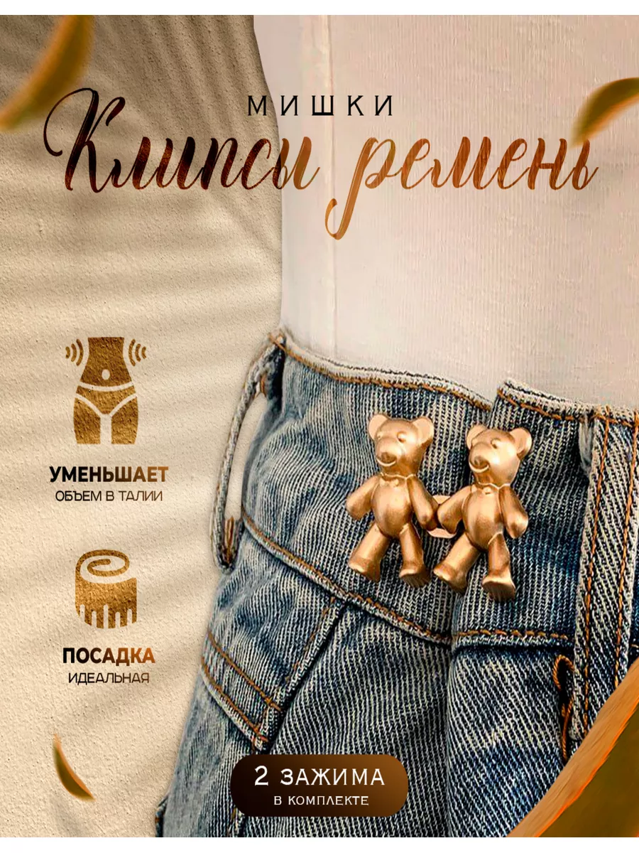 Клипсы ремень Мишки