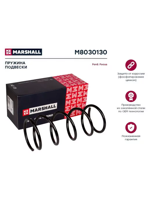 MARSHALL Пружина подвески передняя Ford Focus I 98- (1.4, 1.6), вариант