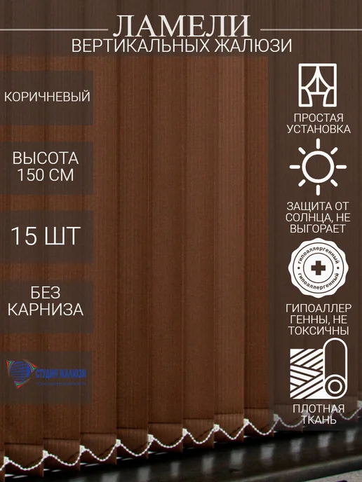 Ламели для вертикальных жалюзи 150 см 15 шт