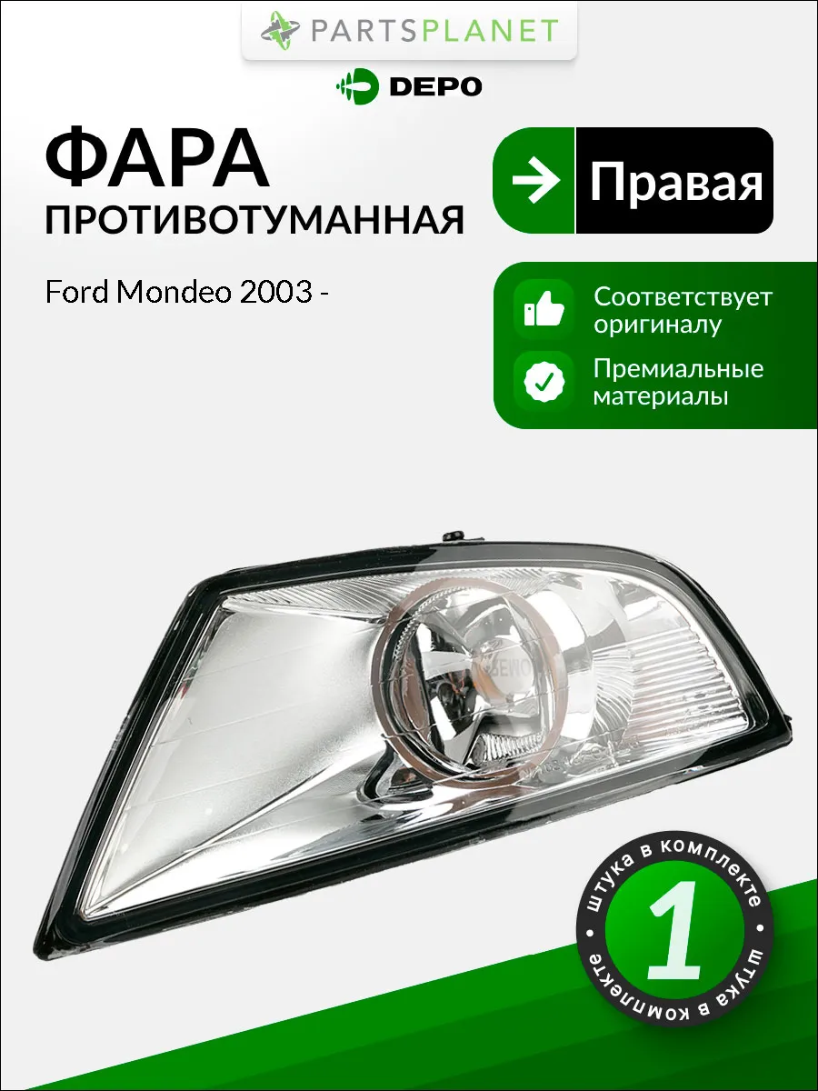 Противотуманная фара правая для Форд Мондео 2003-> DEPO