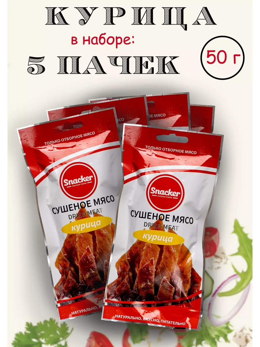 Сушеное мясо Курица 5 пачек по 50 г TM_Snacker 185618343 купить в  интернет-магазине Wildberries