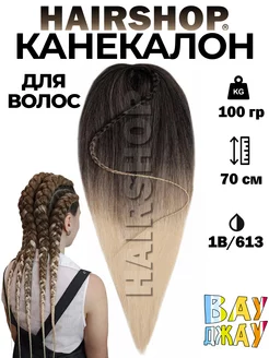 Канекалон для волос аксессуар украшение HAIRSHOP 185618828 купить за 386 ₽ в интернет-магазине Wildberries