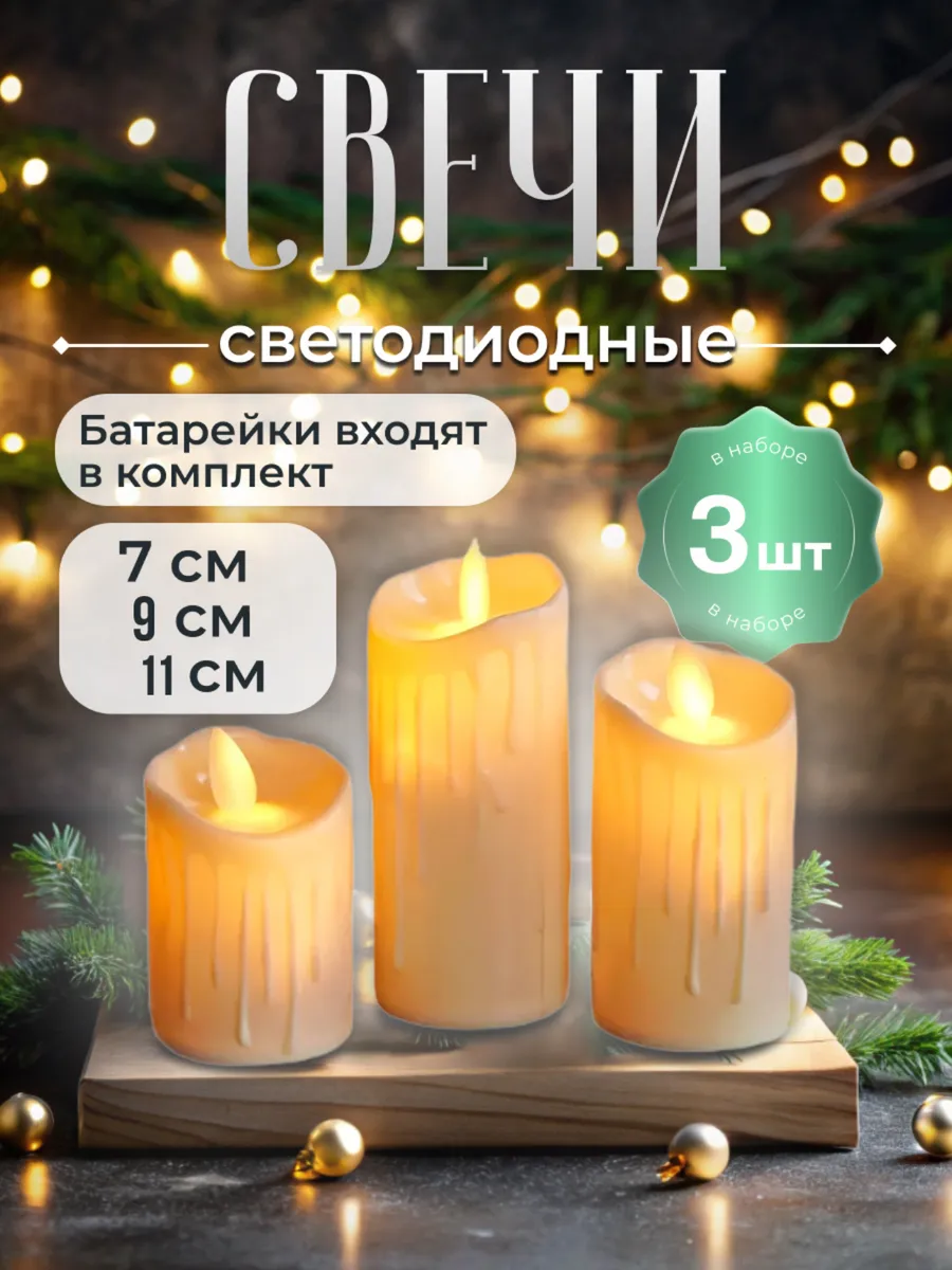 Свечи Светодиодные набор 3...