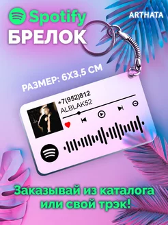 Спотифай Брелок alblak52 брелок на сумку alblak52 - 7952812 Arthata-spotify постер Спотифай постер 185618994 купить за 260 ₽ в интернет-магазине Wildberries