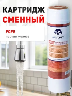 Картридж для удаления железа FCFE Unicorn 185619133 купить за 224 ₽ в интернет-магазине Wildberries