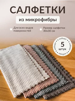 Салфетки для уборки из микрофибры VR Style 185619243 купить за 382 ₽ в интернет-магазине Wildberries