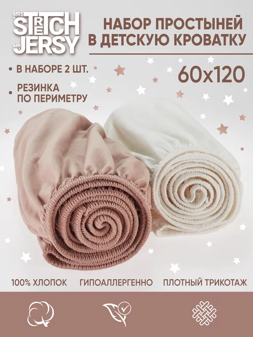 Stretch Jersy Простынь на резинке 120х60 для детской кроватки 2 шт