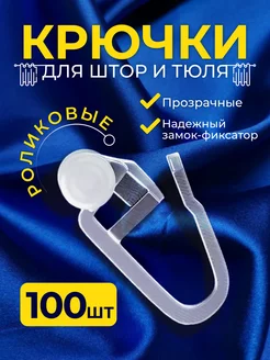 Крючки для штор роликовые 100 шт LINA.DJOIS 185619923 купить за 129 ₽ в интернет-магазине Wildberries