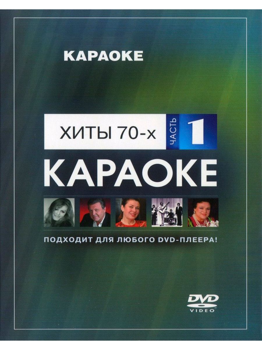 Хиты караоке список. Мастер караоке. DVD диск караоке. Мастер караоке диски DVD. Караоке диск мастер караоке.