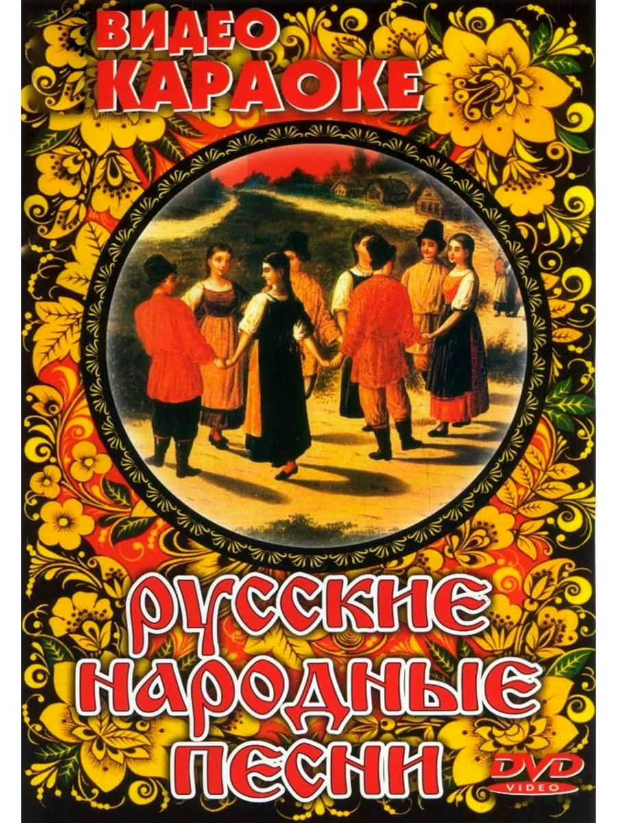 Русские народные песни (Караоке DVD) КАРАОКЕ DVD 185627033 купить за 891 ₽  в интернет-магазине Wildberries