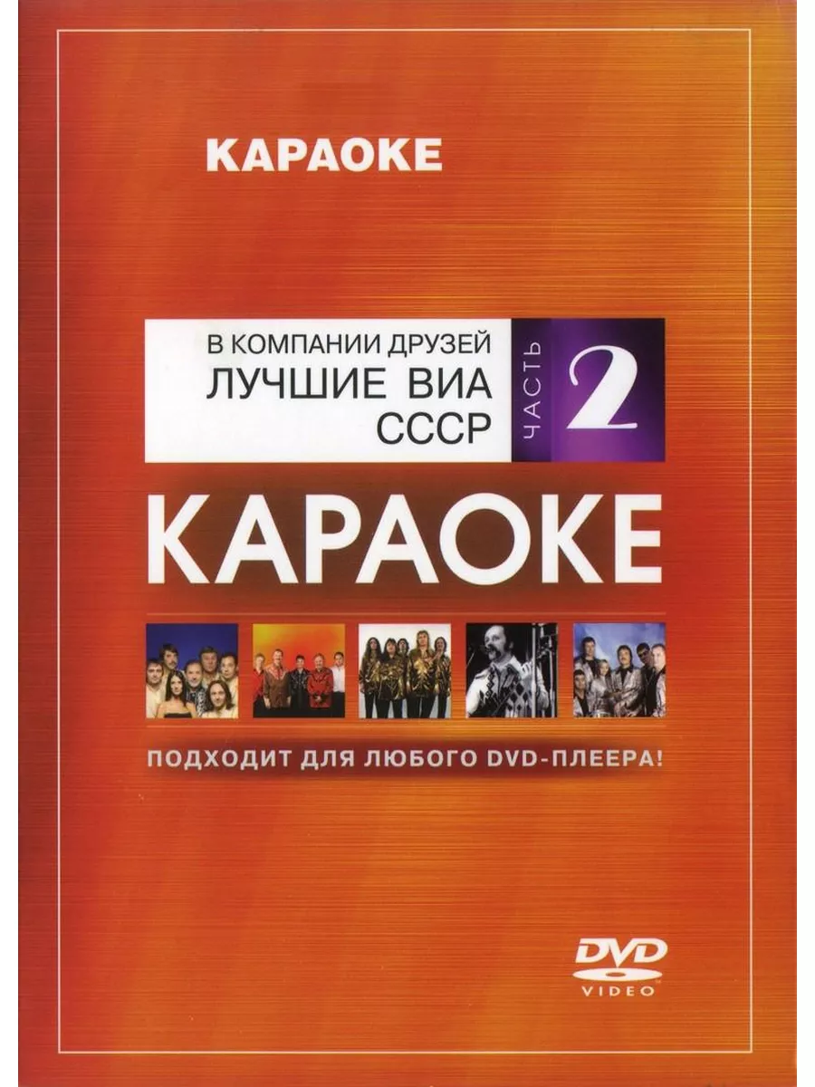 Лучшие ВИА СССР. Часть 2 (Караоке DVD) КАРАОКЕ DVD 185627066 купить за 719  ₽ в интернет-магазине Wildberries