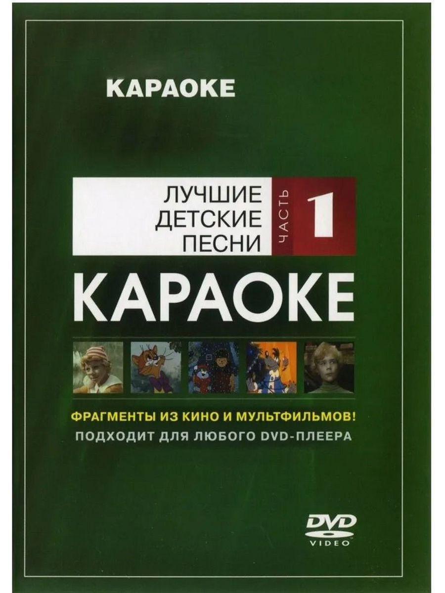 Лучшие детские караоке. Мастер караоке. Мастер караоке лучшие детские песни. DVD мастер караоке лучшие детские песни. Мастер караоке DVD.