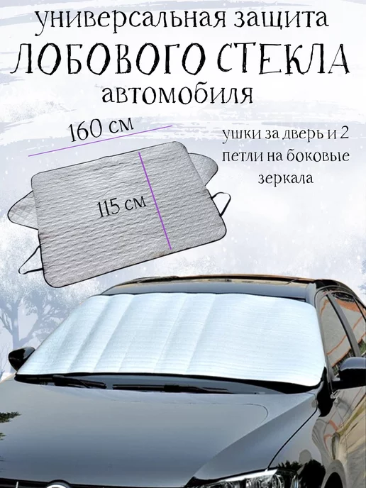 Накидка на лобовое стекло от наледи снега и солнца теплоотражающая всепогодная 3 в 1 черная