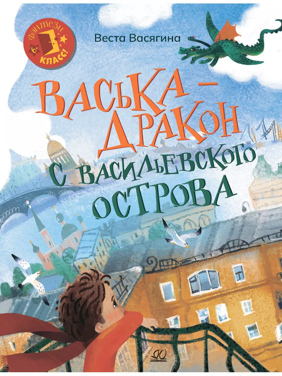 Васька — дракон с Васильевского острова. Васягина В.А. Детская и юношеская  книга 185631826 купить за 379 ₽ в интернет-магазине Wildberries