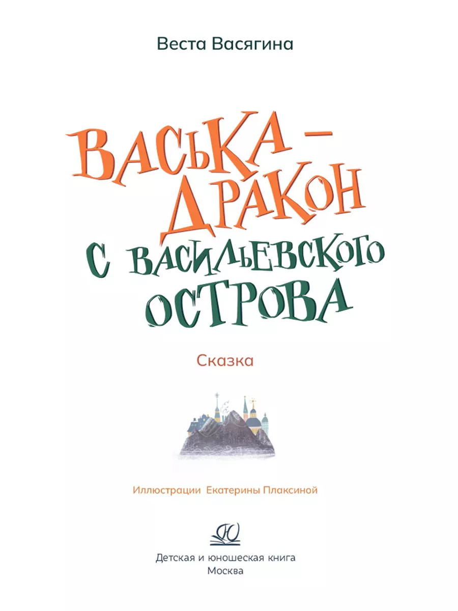 Васька — дракон с Васильевского острова. Васягина В.А. Детская и юношеская  книга 185631826 купить за 379 ₽ в интернет-магазине Wildberries