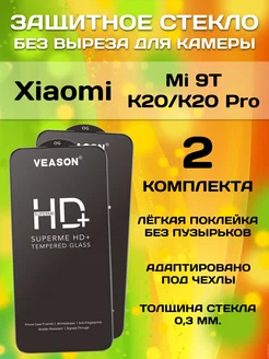 Защитное стекло Xiaomi Mi 9T K20 K20 Pro Veason 185634130 купить за 258 ₽ в интернет-магазине Wildberries