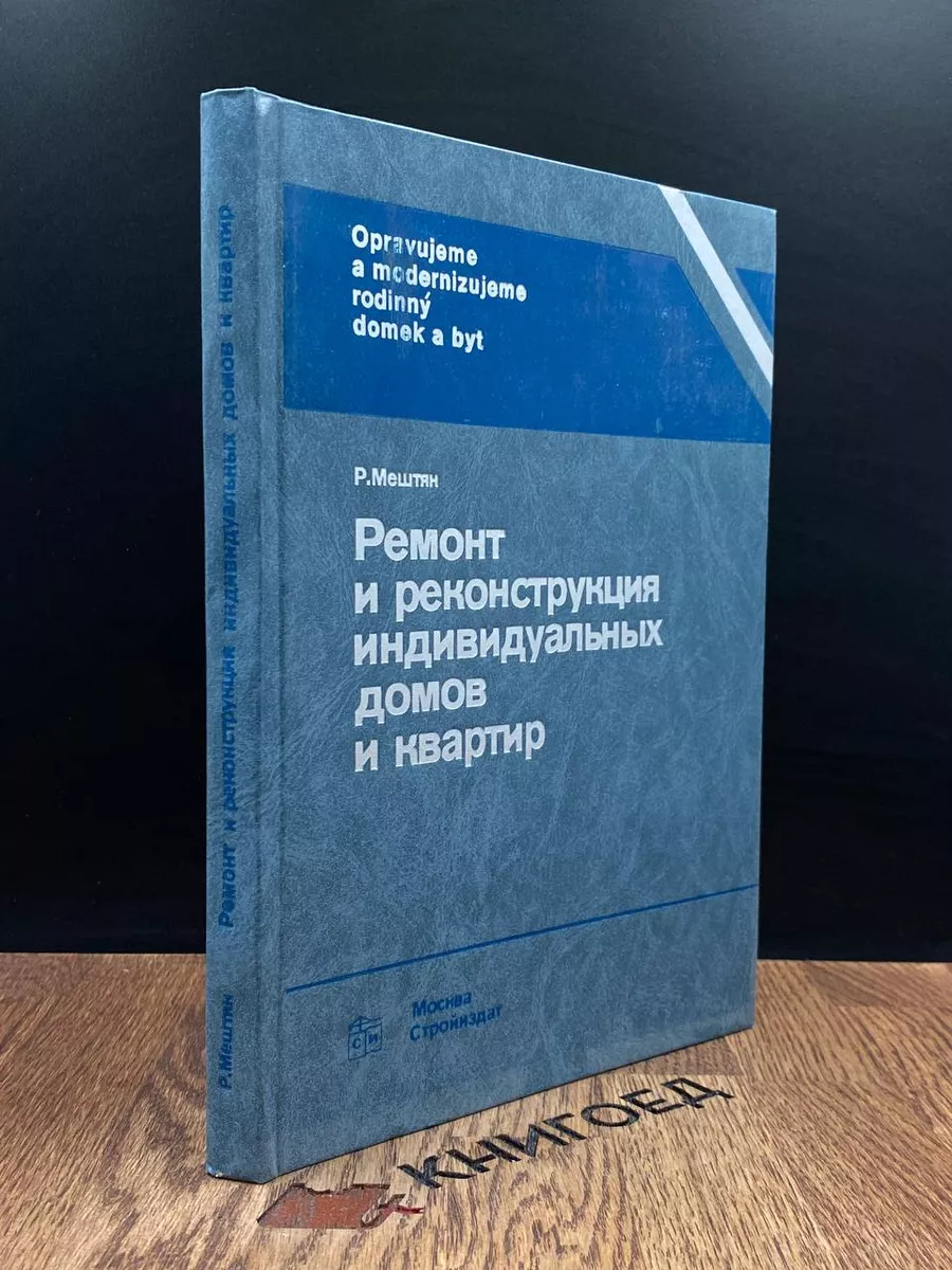 Ремонт и реконструкция индивидуальных домов и квартир Стройиздат 185634667  купить в интернет-магазине Wildberries