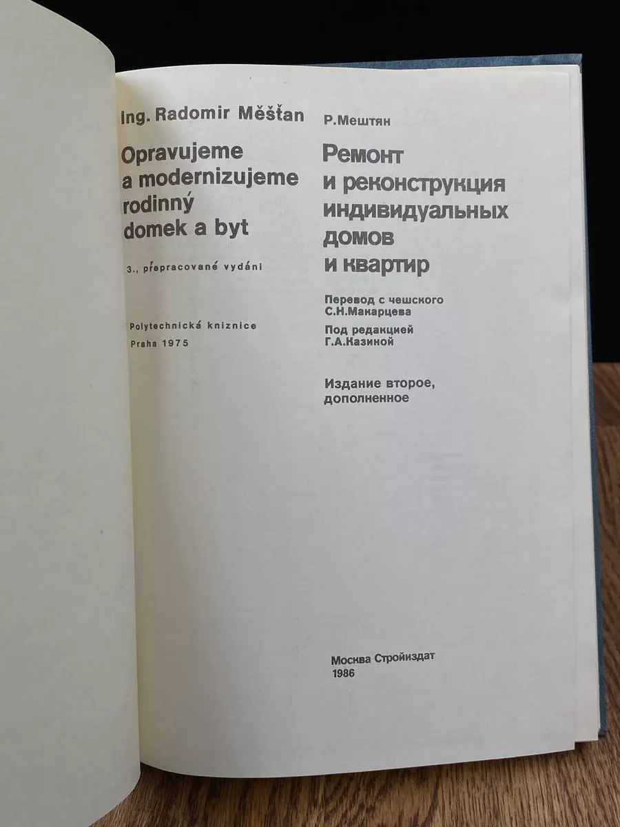 Ремонт и реконструкция индивидуальных домов и квартир Стройиздат 185634667  купить в интернет-магазине Wildberries