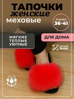 Тапочки домашние из натурального меха песца МЕХОЛОГИЯ 185635081 купить за 1 377 ₽ в интернет-магазине Wildberries