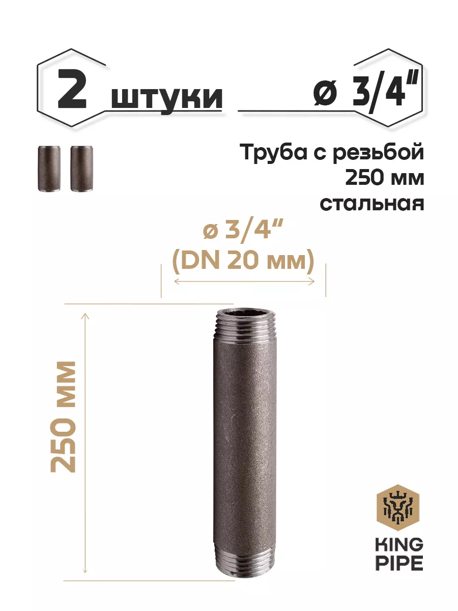 Труба с резьбой 3/4, 250мм, стальная KINGPIPE 185635127 купить за 347 ₽ в интернет-магазине Wildberries