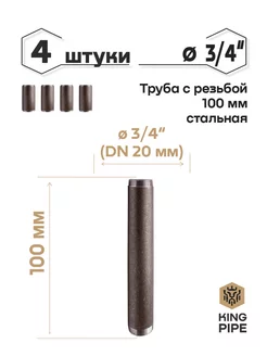 Труба с резьбой 3 4, 100мм, стальная KINGPIPE 185635143 купить за 260 ₽ в интернет-магазине Wildberries