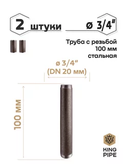 Труба с резьбой 3/4, 100мм, стальная KINGPIPE 185635144 купить за 180 ₽ в интернет-магазине Wildberries