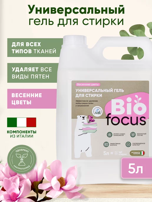 Biofocus Универсальный эко гель для стирки, 5 л