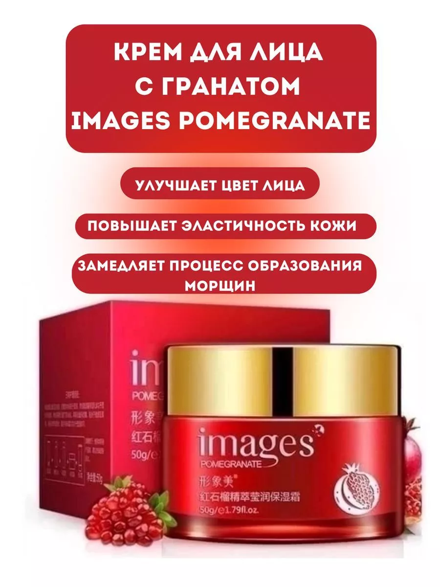 Крем для лица с гранатом IMAGES Pomegranate