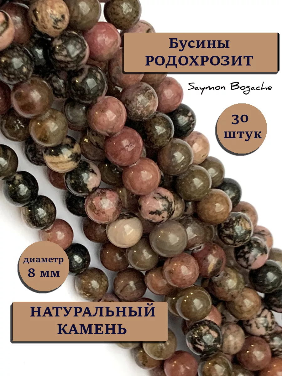 Бусины из натуральных камней родохрозит Saymon Bogache 185636035 купить за  373 ₽ в интернет-магазине Wildberries