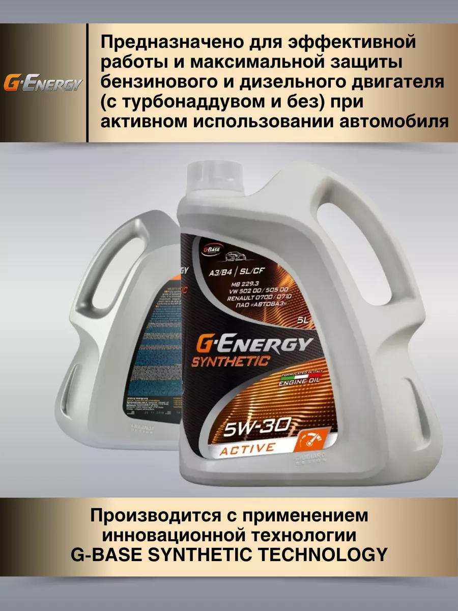 Джи Энерджи Масло моторное G-energy 5w-30 Synthetic Active 5л синтетика