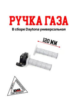 Ручка газа короткоходная в сборе Daytona D-22 универсальная BMP-moto 185637062 купить за 1 463 ₽ в интернет-магазине Wildberries