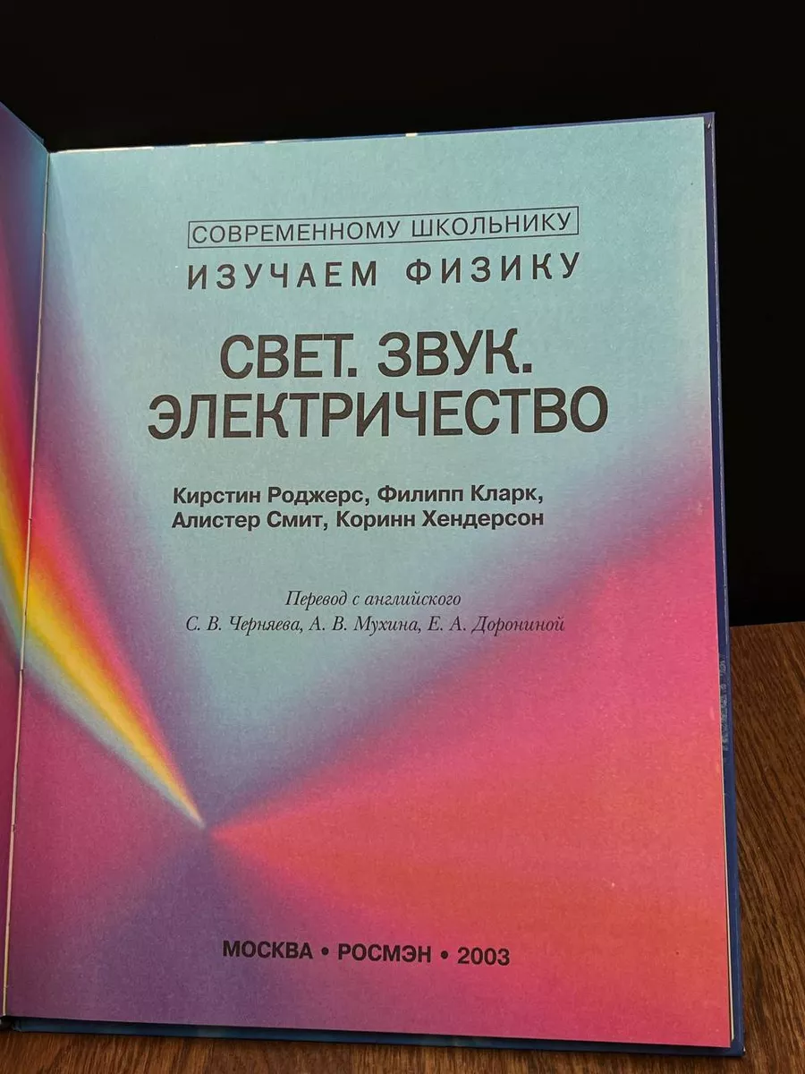 Изучаем физику. Свет. Звук. Электричество Росмэн-Пресс 185637121 купить за  518 ₽ в интернет-магазине Wildberries