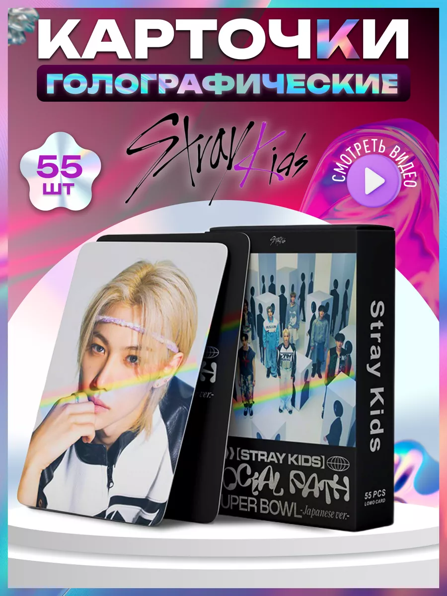 Голо карты кпоп Стрей кидс ломо карточки kpop Stray kids Mr.Sun 185637609  купить за 96 ₽ в интернет-магазине Wildberries