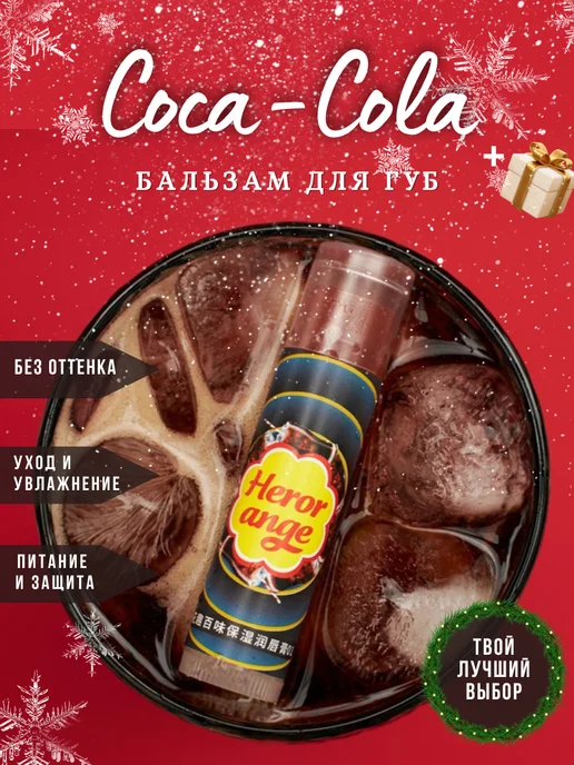 Amore’mio Бальзам для губ увлажняющий Coca-Cola 4гр, 4 г