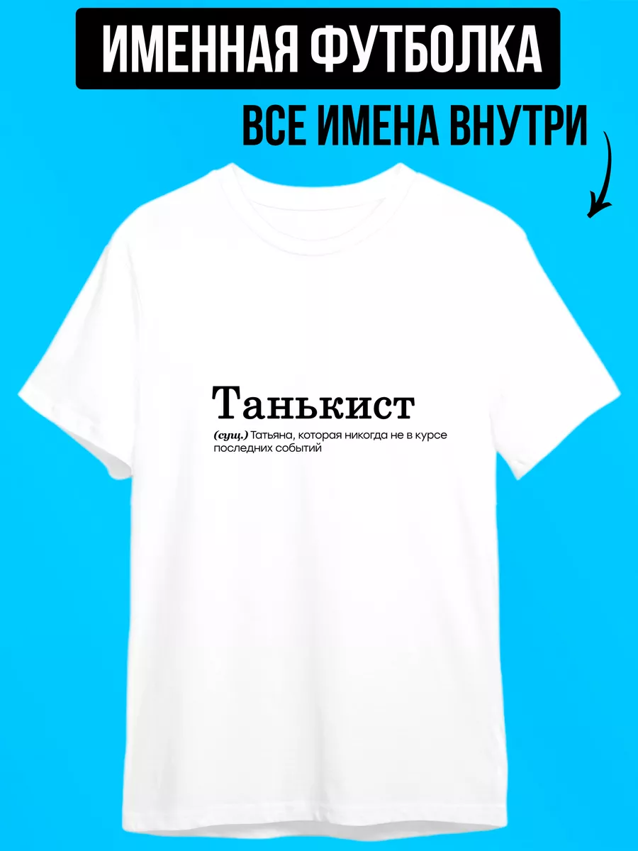 Именная футболка с надписью для Татьяны танькист Футболкин Имена 185638892  купить за 796 ₽ в интернет-магазине Wildberries