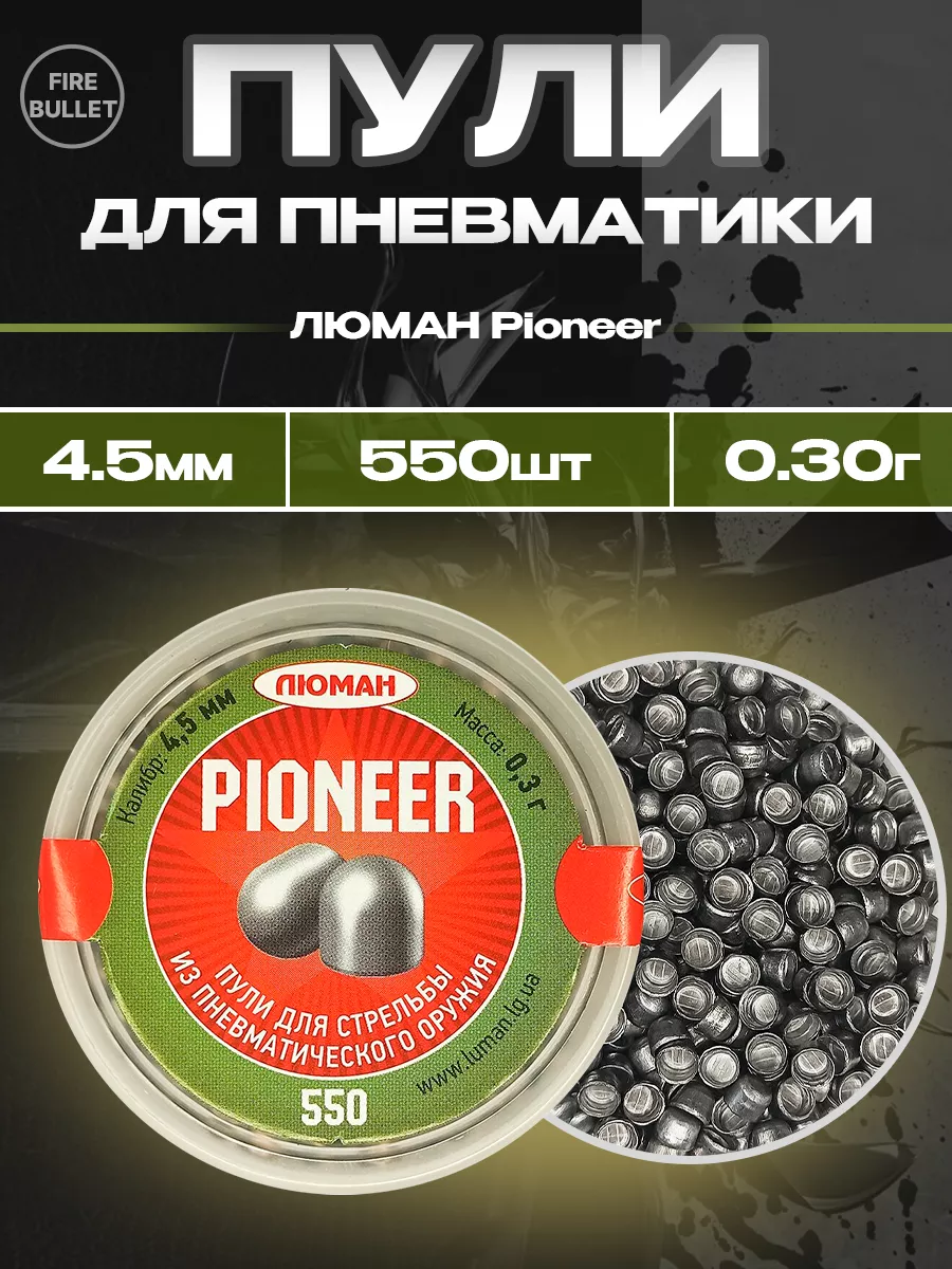 Пули для пневматики 4.5 мм Pioneer 0.3 г 550 шт