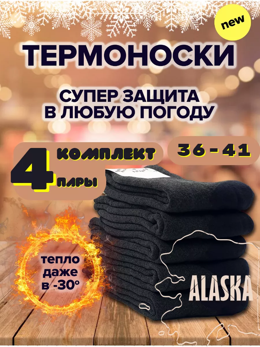 Термоноски Аляска мужские, женские, термо носки махровые