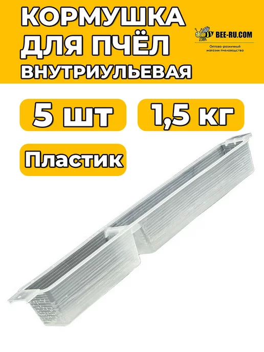 Бируком 5 шт. Кормушка внутриульевая для пчёл 1,5 кг