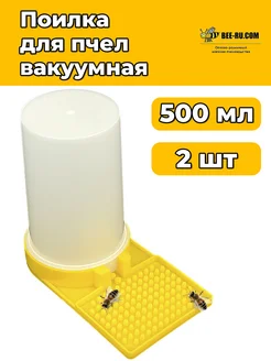 2 шт. Поилка для пчёл 0,5л Бируком 185640916 купить за 446 ₽ в интернет-магазине Wildberries
