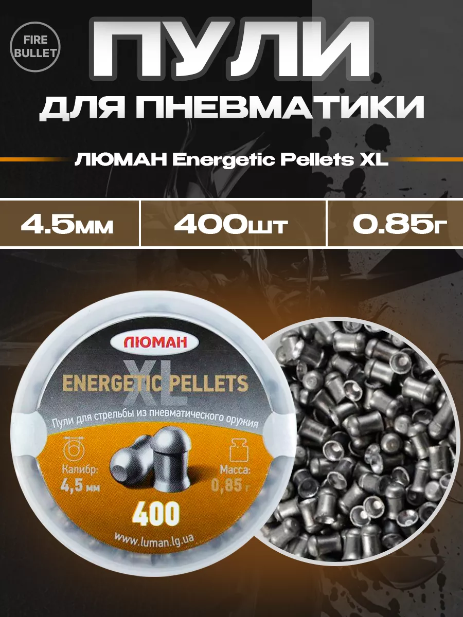 Пули для пневматики 4.5 мм Energetic pellets XL 0.85 400 шт