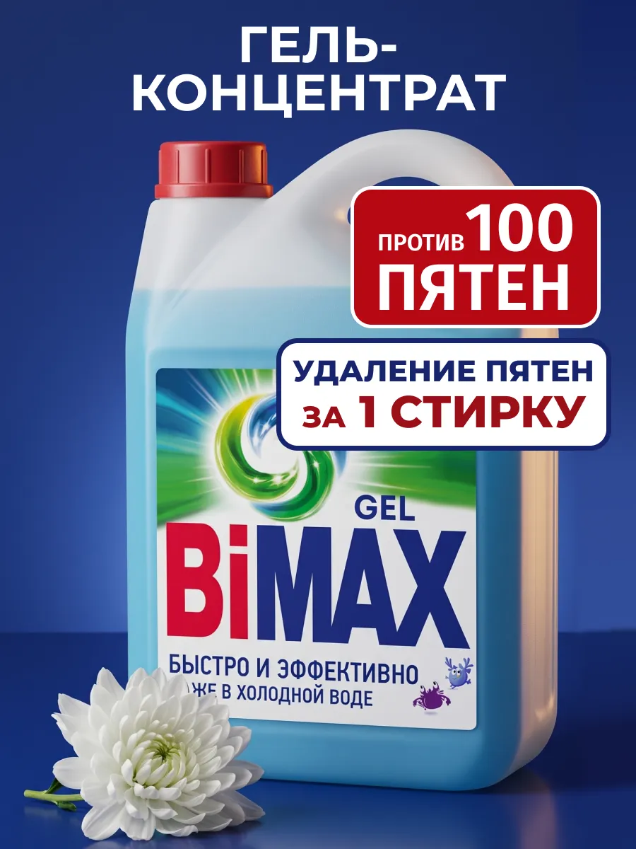 Гель для стирки концентрат 100 пятен Бимакс