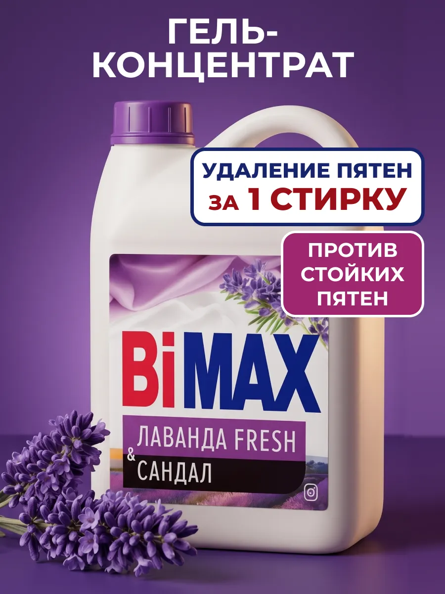 Гель концентрат универсальный для стирки Бимакс Лаванда